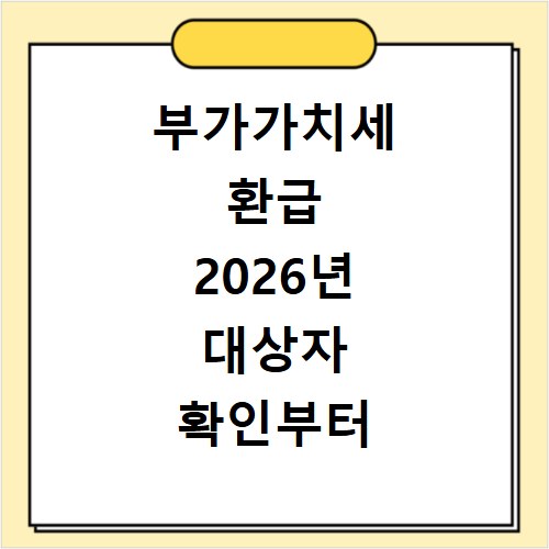 부가가치세 환급 2026년 대상자 확인부터 신청 절차까지 총정리