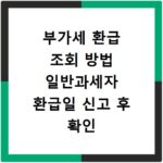 부가세 환급 조회 방법 일반과세자 환급일 신고 후 확인