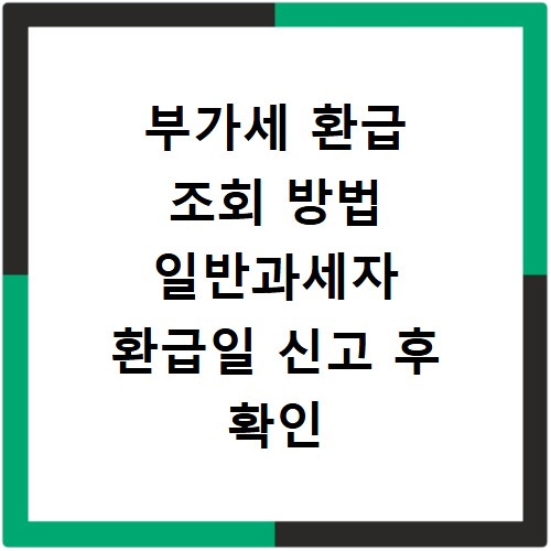 부가세 환급 조회 방법 일반과세자 환급일 신고 후 확인