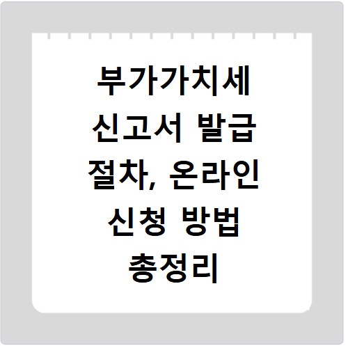 부가가치세 신고서 발급 절차, 온라인 신청 방법 총정리