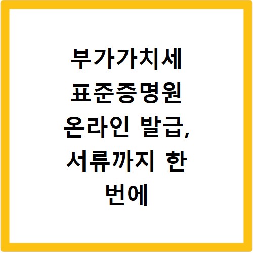 부가가치세 표준증명원 온라인 발급, 서류까지 한 번에 해결하기