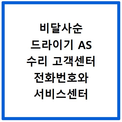 비달사순 드라이기 AS 수리 고객센터 전화번호와 서비스센터 찾는 법