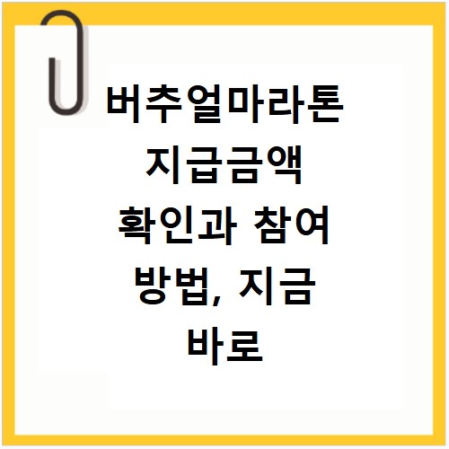 버추얼마라톤 지급금액 확인과 참여 방법, 지금 바로 알아보세요
