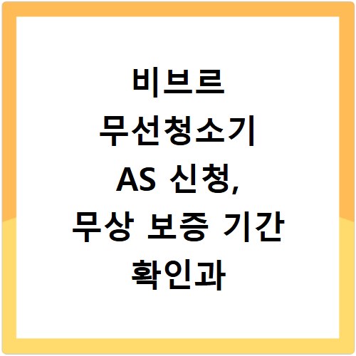 비브르 무선청소기 AS 신청, 무상 보증 기간 확인과 자가 점검 방법