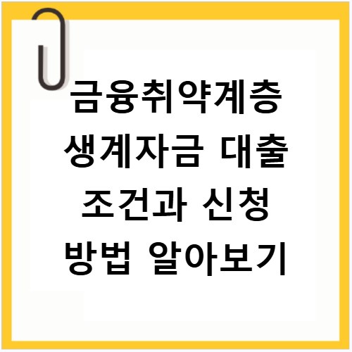 금융취약계층 생계자금 대출 조건과 신청 방법 알아보기