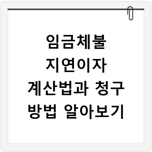 임금체불 지연이자 계산법과 청구 방법 알아보기