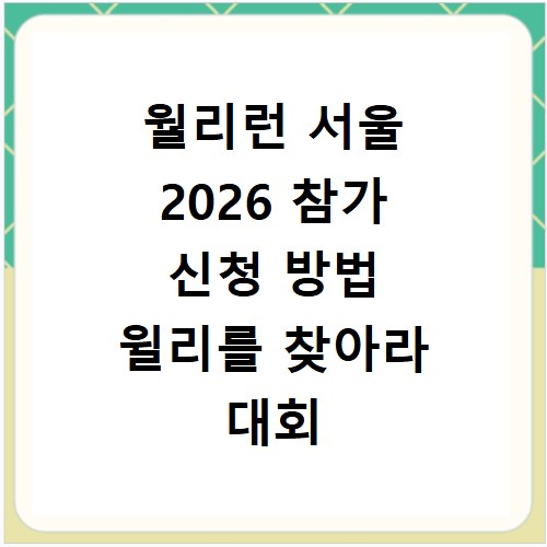 월리런 서울 2026 참가 신청 방법 윌리를 찾아라 대회 일정