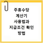 주휴수당 계산기 사용법과 지급조건 확인 방법