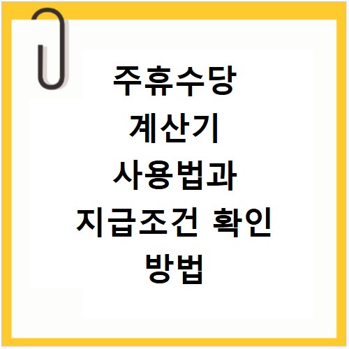 주휴수당 계산기 사용법과 지급조건 확인 방법