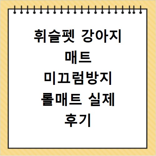 휘슬펫 강아지 매트 미끄럼방지 롤매트 실제 후기