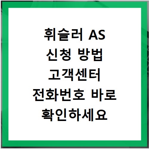 휘슬러 AS 신청 방법 고객센터 전화번호 바로 확인하세요