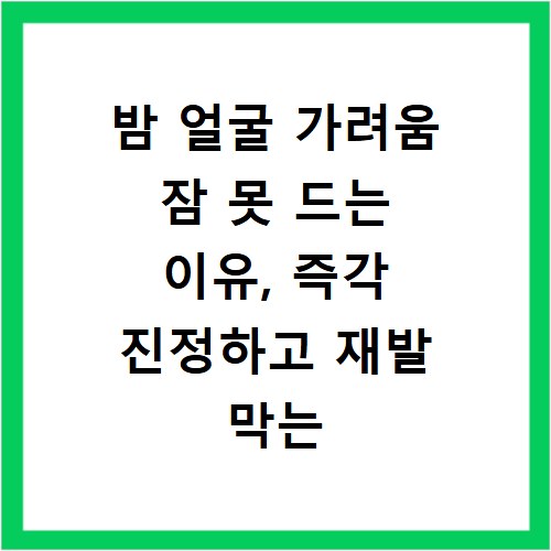 밤 얼굴 가려움 잠 못 드는 이유, 즉각 진정하고 재발 막는 법