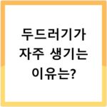 두드러기가 자주 생기는 이유는?
