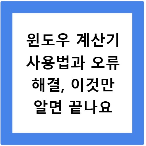 윈도우 계산기 사용법과 오류 해결, 이것만 알면 끝나요