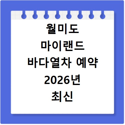월미도 마이랜드 바다열차 예약 2026년 최신 꿀팁 총정리