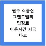 원주 소금산 그랜드밸리 입장료 이용시간 지금 바로 확인하세요