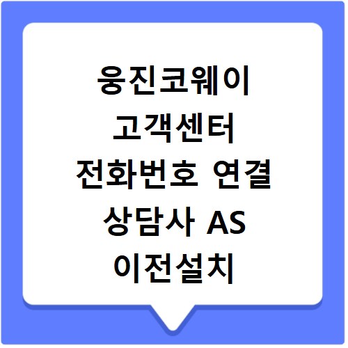 웅진코웨이 고객센터 전화번호 연결 상담사 AS 이전설치 해지