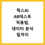 웍스AI AB테스트 적용법, 데이터 분석 팁까지 한눈에