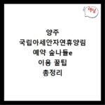 양주 국립아세안자연휴양림 예약 숲나들e 이용 꿀팁 총정리
