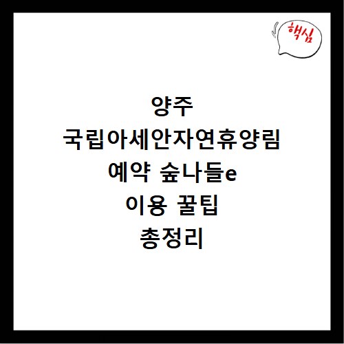 양주 국립아세안자연휴양림 예약 숲나들e 이용 꿀팁 총정리
