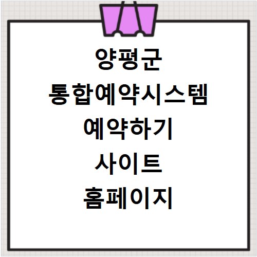 양평군 통합예약시스템 예약하기 사이트 홈페이지 바로가기