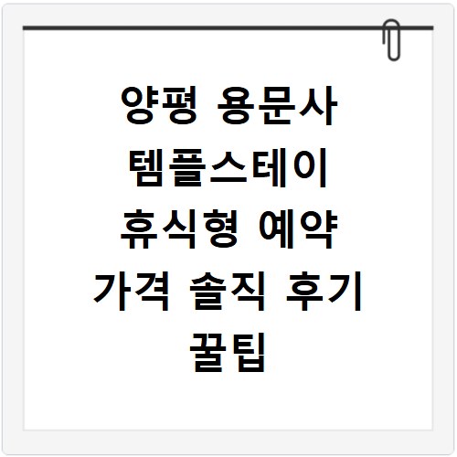 양평 용문사 템플스테이 휴식형 예약 가격 솔직 후기 꿀팁