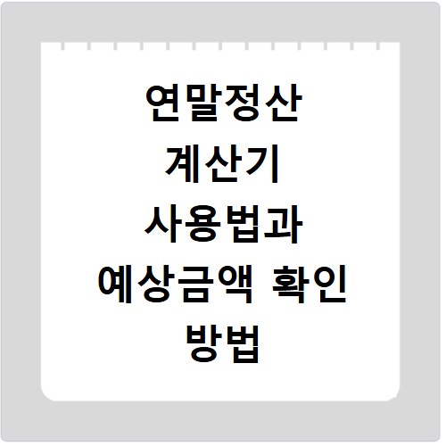 연말정산 계산기 사용법과 예상금액 확인 방법