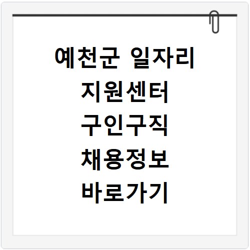 예천군 일자리 지원센터 구인구직 채용정보 바로가기