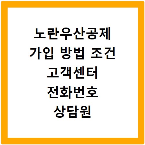 노란우산공제 가입 방법 조건 고객센터 전화번호 상담원 연결까지