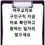 여주교차로 구인구직 지금 바로 확인하고 원하는 일자리 찾으세요