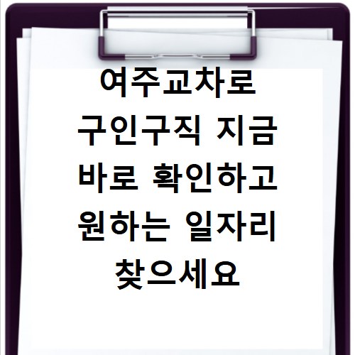 여주교차로 구인구직 지금 바로 확인하고 원하는 일자리 찾으세요