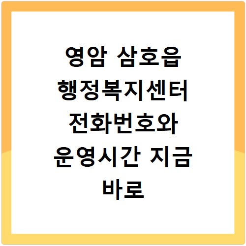 영암 삼호읍 행정복지센터 전화번호와 운영시간 지금 바로 확인하세요