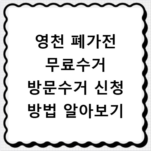 영천 폐가전 무료수거 방문수거 신청 방법 알아보기