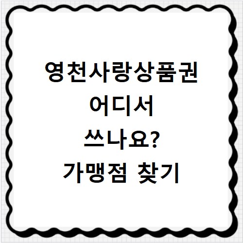 영천사랑상품권 어디서 쓰나요? 가맹점 찾기