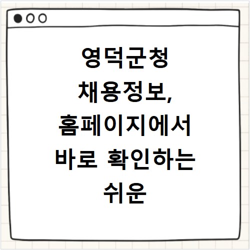 영덕군청 채용정보, 홈페이지에서 바로 확인하는 쉬운 방법