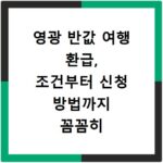 영광 반값 여행 환급, 조건부터 신청 방법까지 꼼꼼히 알려드려요
