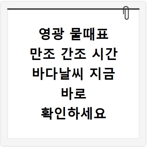 영광 물때표 만조 간조 시간 바다날씨 지금 바로 확인하세요