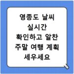 영종도 날씨 실시간 확인하고 알찬 주말 여행 계획 세우세요