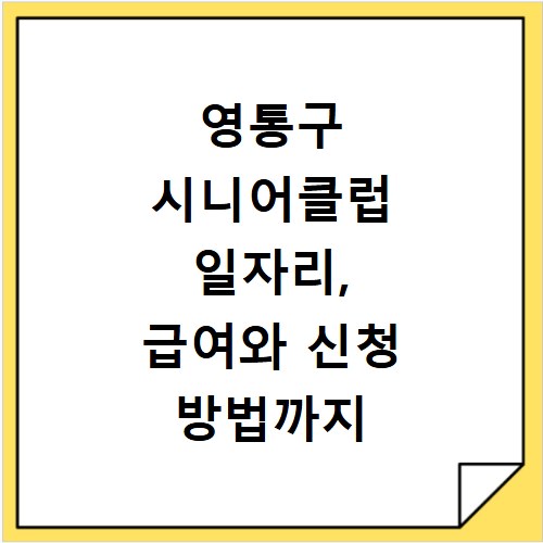 영통구 시니어클럽 일자리, 급여와 신청 방법까지 상세 안내