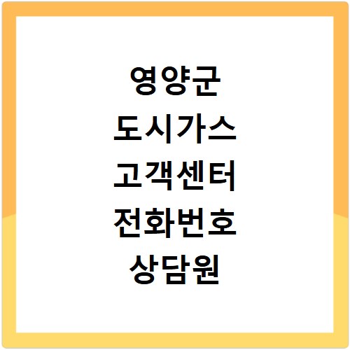 영양군 도시가스 고객센터 전화번호 상담원 연결 방법 총정리