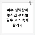 여수 섬박람회 놓치면 후회할 필수 코스 축제 즐기기