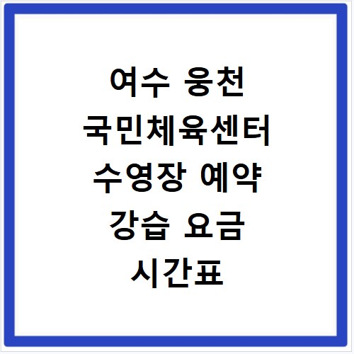 여수 웅천 국민체육센터 수영장 예약 강습 요금 시간표 총정리