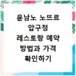 윤남노 노뜨르 압구정 레스토랑 예약 방법과 가격 확인하기