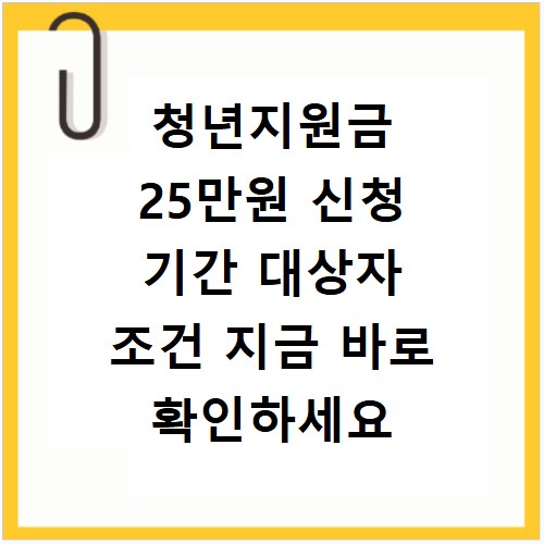 청년지원금 25만원 신청 기간 대상자 조건 지금 바로 확인하세요
