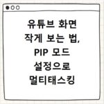 유튜브 화면 작게 보는 법, PIP 모드 설정으로 멀티태스킹 쉽게