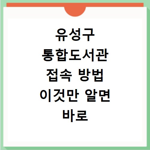유성구 통합도서관 접속 방법 이것만 알면 바로 이용 가능해요