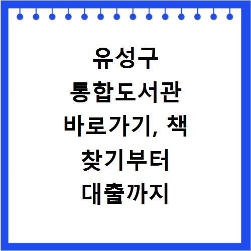 유성구 통합도서관 바로가기, 책 찾기부터 대출까지 한눈에