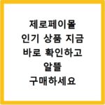 제로페이몰 인기 상품 지금 바로 확인하고 알뜰 구매하세요