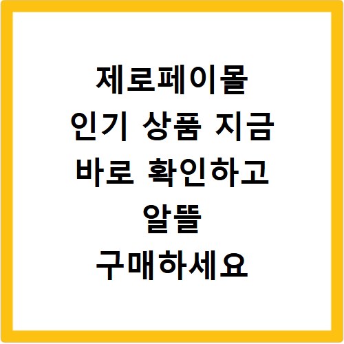제로페이몰 인기 상품 지금 바로 확인하고 알뜰 구매하세요