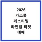 2026 카스쿨 페스티벌 라인업 티켓 예매 굿즈 정보 총정리